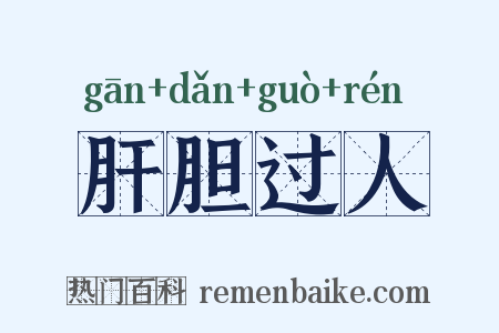 肝胆过人是什么意思的图片